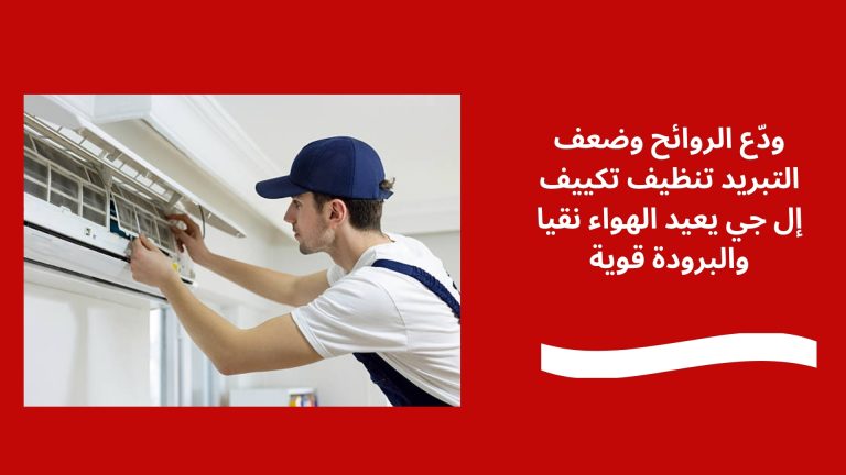 ودّع الروائح وضعف التبريد تنظيف تكييف إل جي يعيد الهواء نقيا والبرودة قوية