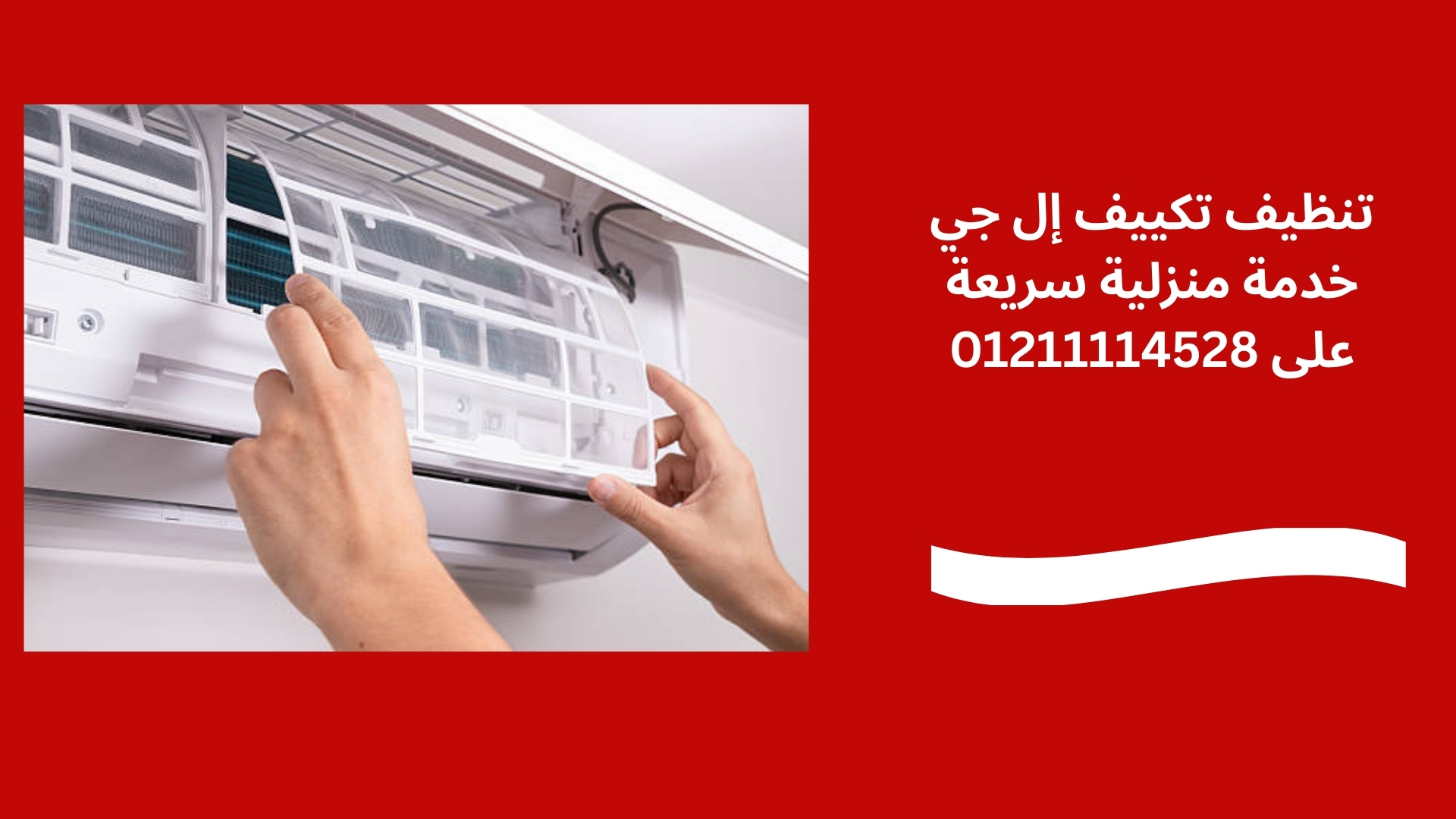 تنظيف تكييف إل جي خدمة منزلية سريعة على 01211114528
