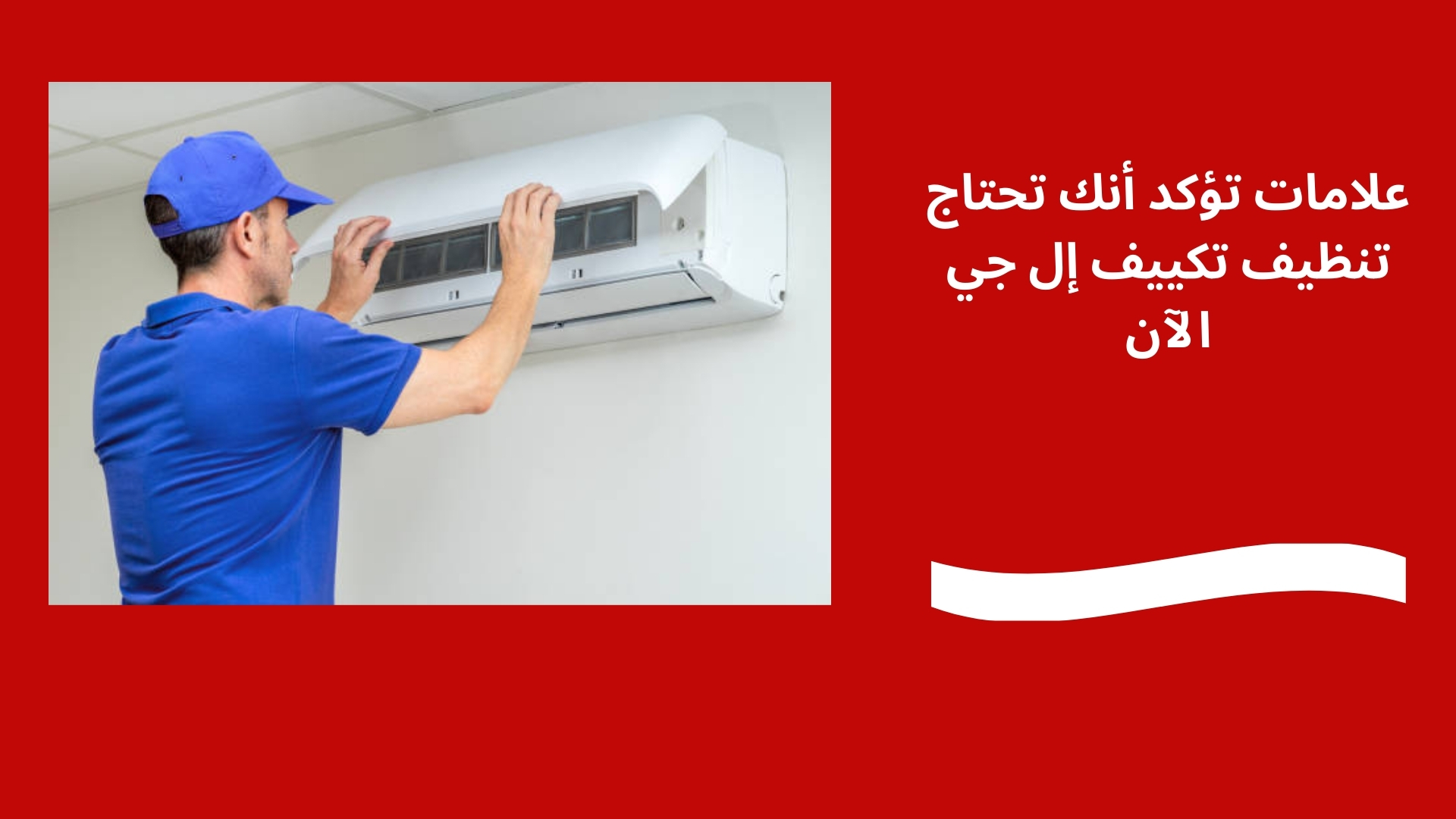 علامات تؤكد أنك تحتاج تنظيف تكييف إل جي الآن