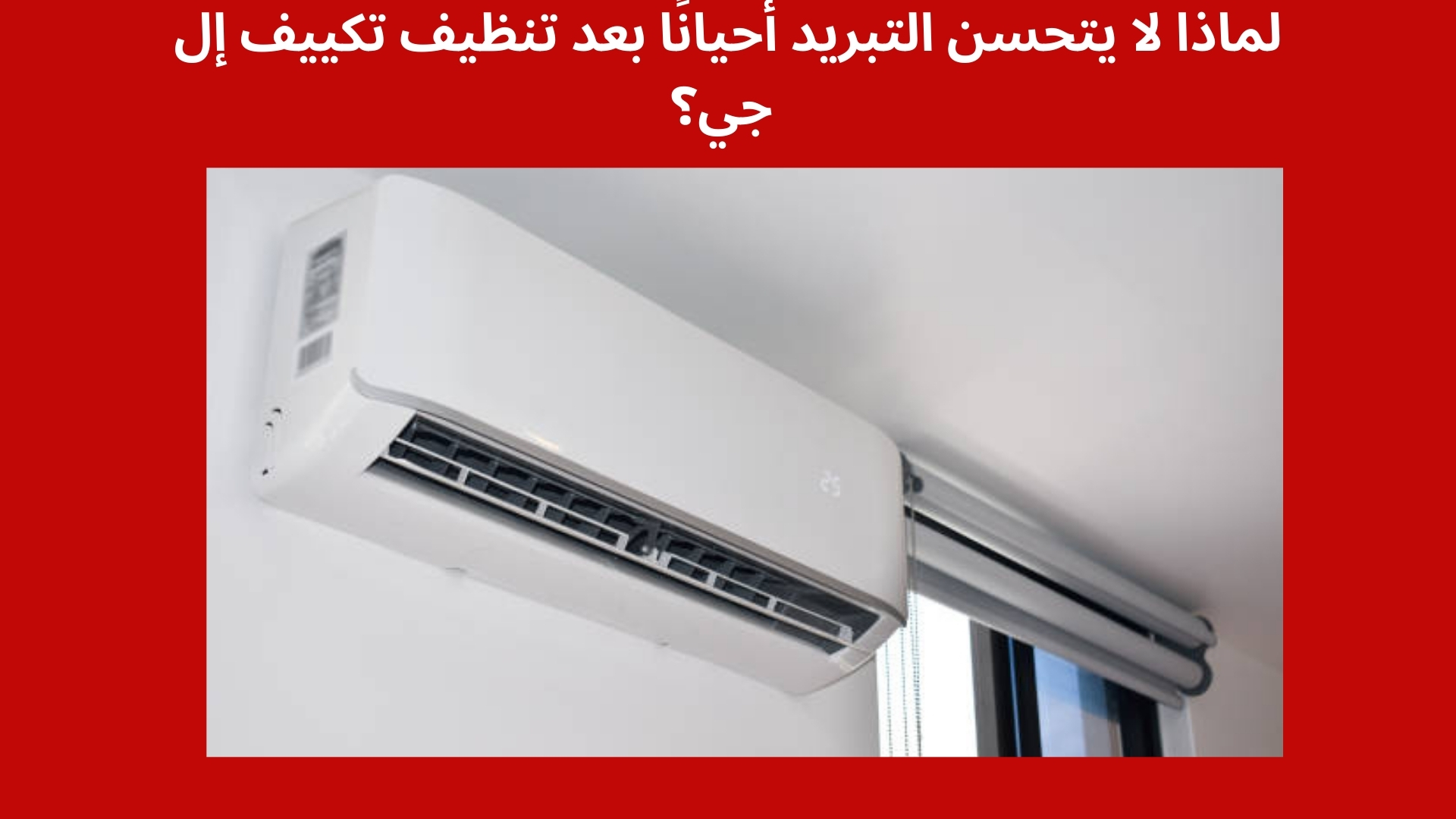 لماذا لا يتحسن التبريد أحيانًا بعد تنظيف تكييف إل جي؟