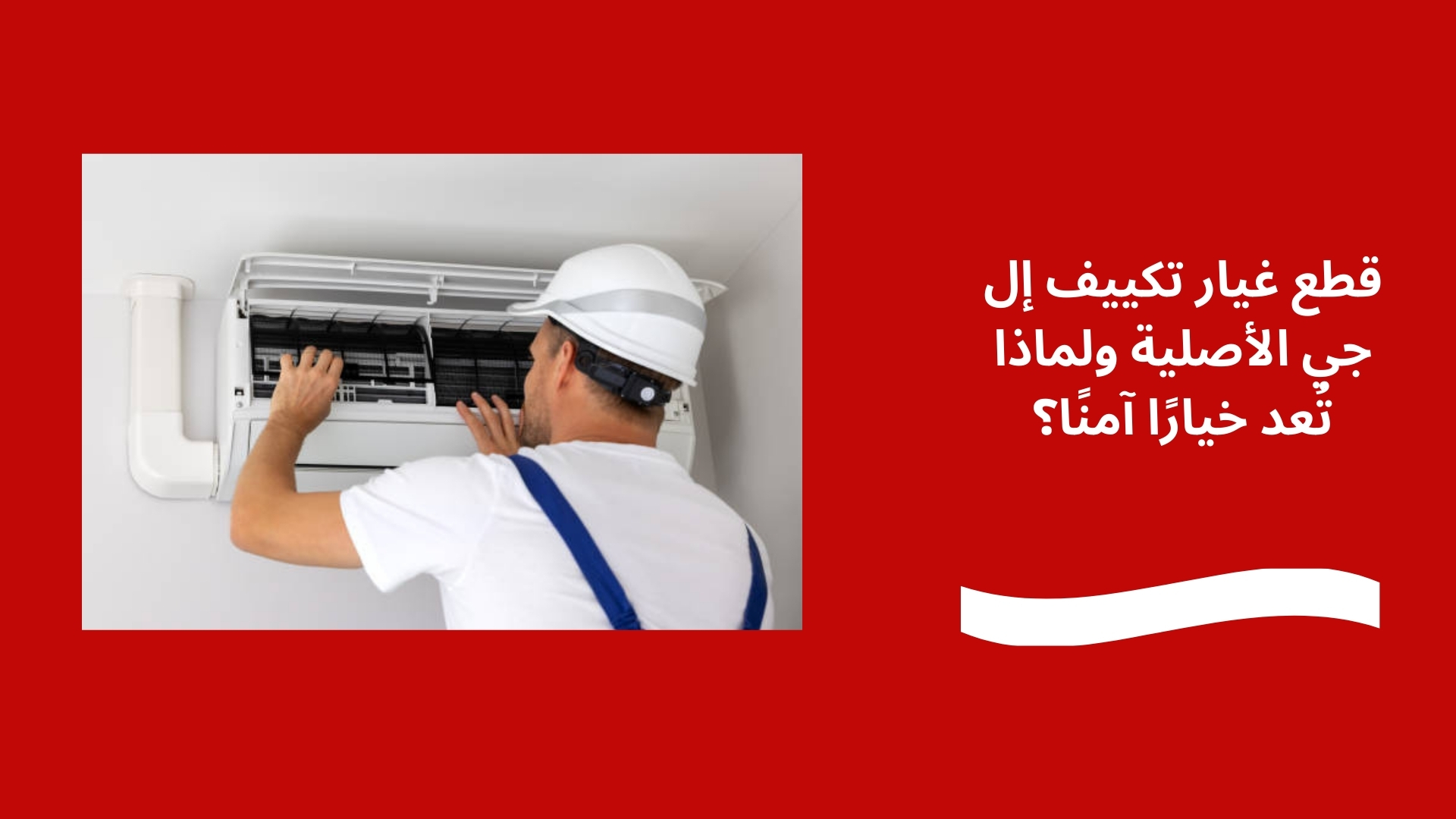 قطع غيار تكييف إل جي الأصلية ولماذا تُعد خيارًا آمنًا؟