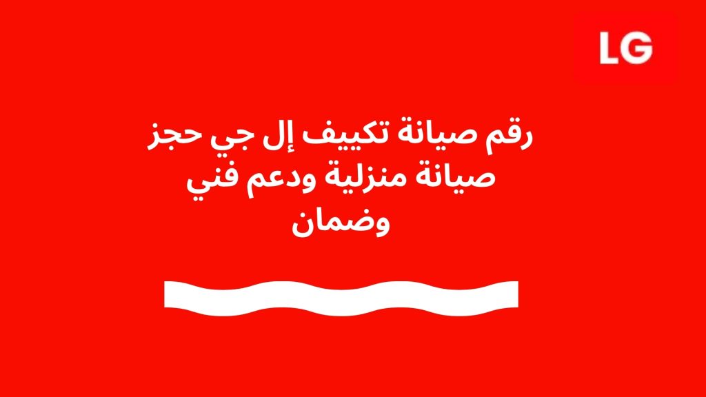 رقم صيانة تكييف إل جي حجز صيانة منزلية ودعم فني وضمان