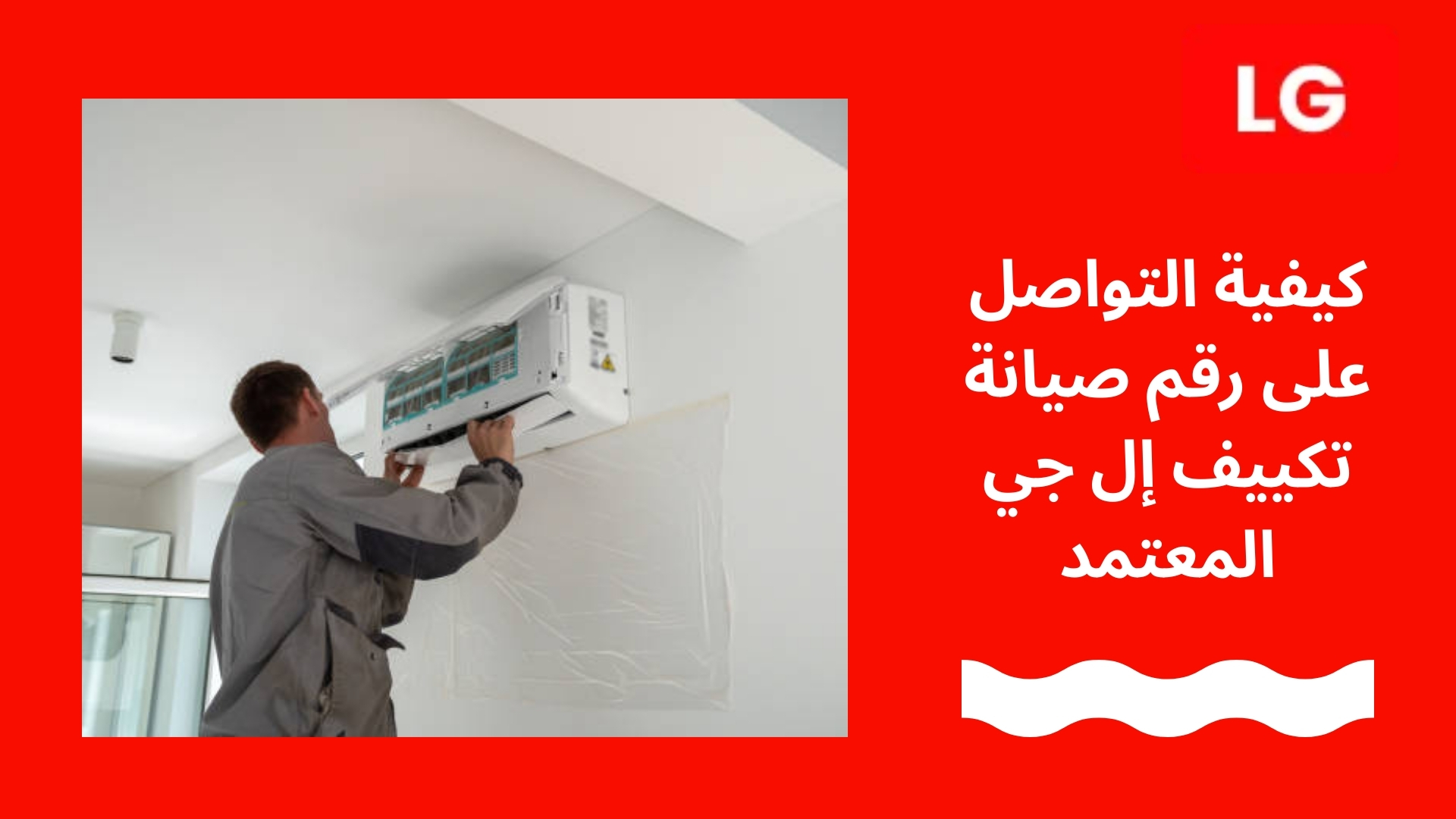 كيفية التواصل على رقم صيانة تكييف إل جي المعتمد