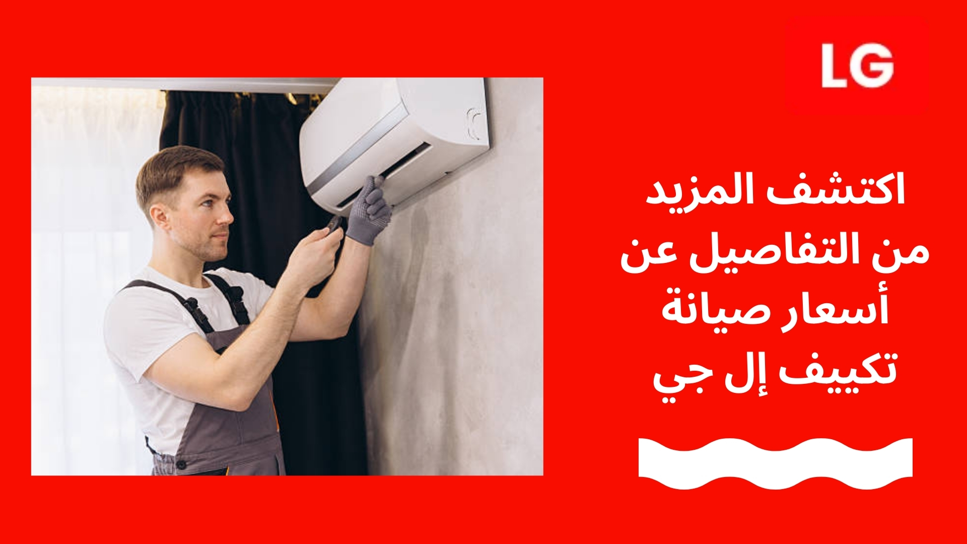 اكتشف المزيد من التفاصيل عن أسعار صيانة تكييف إل جي