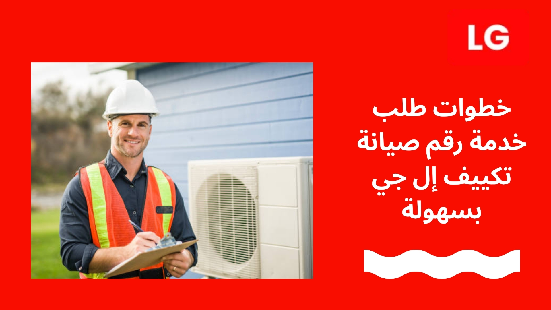 خطوات طلب خدمة رقم صيانة تكييف إل جي بسهولة