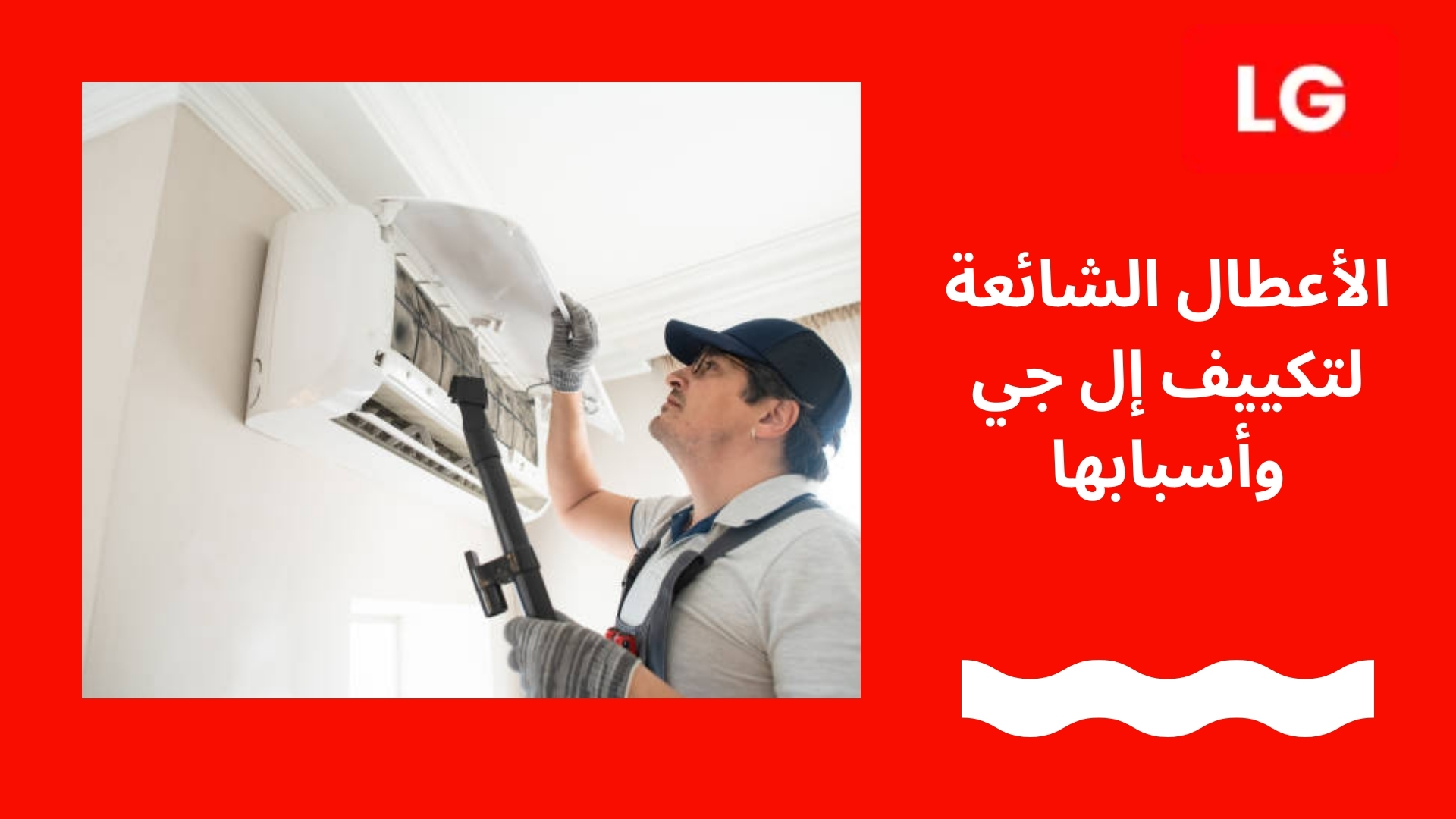 الأعطال الشائعة لتكييف إل جي وأسبابها