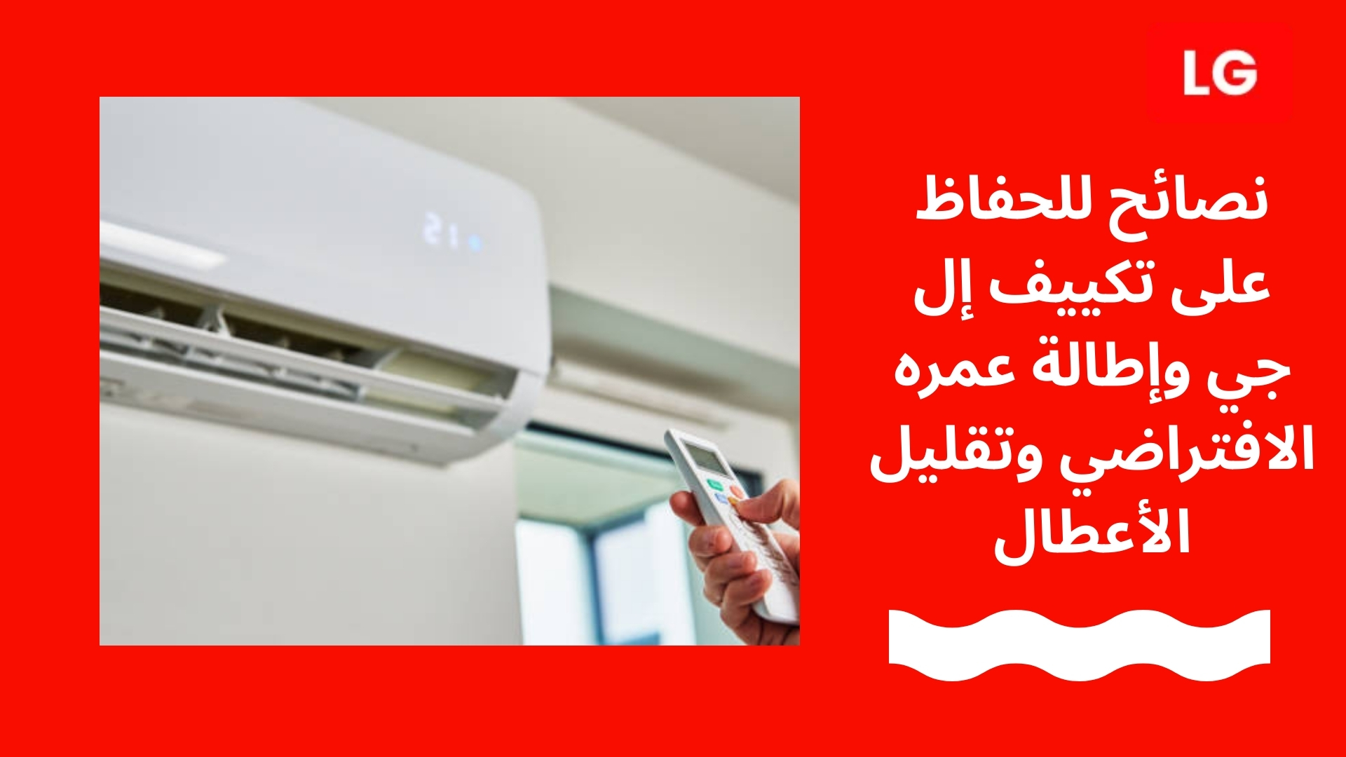 نصائح للحفاظ على تكييف إل جي وإطالة عمره الافتراضي وتقليل الأعطال
