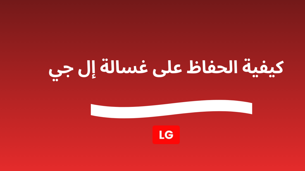 كيفية الحفاظ على غسالة إل جي