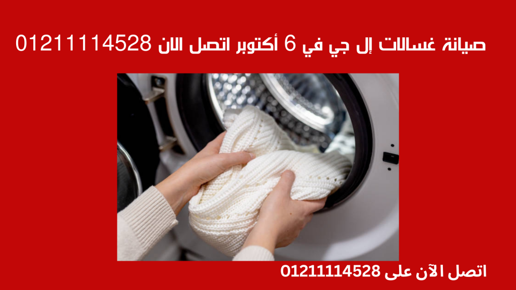 صيانة غسالات إل جي في 6 أكتوبر اتصل الان 01211114528