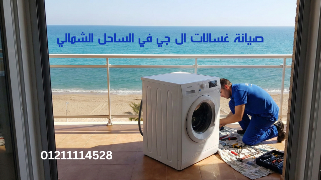 أفضل مركز صيانة غسالات ال جي في الساحل الشمالي بخصم 20%
