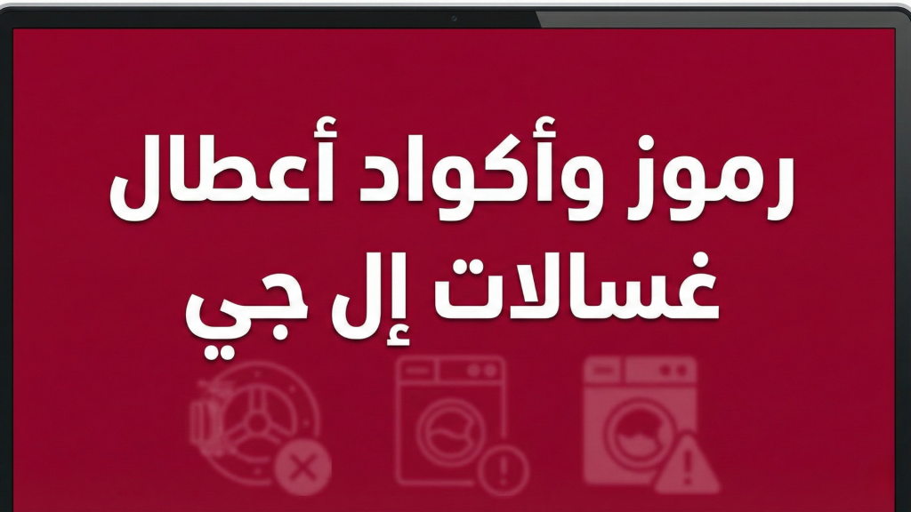 رموز وأكواد أعطال غسالات إل جي دليلك لحلول الأعطال وخدمات صيانة غسالات ال جي