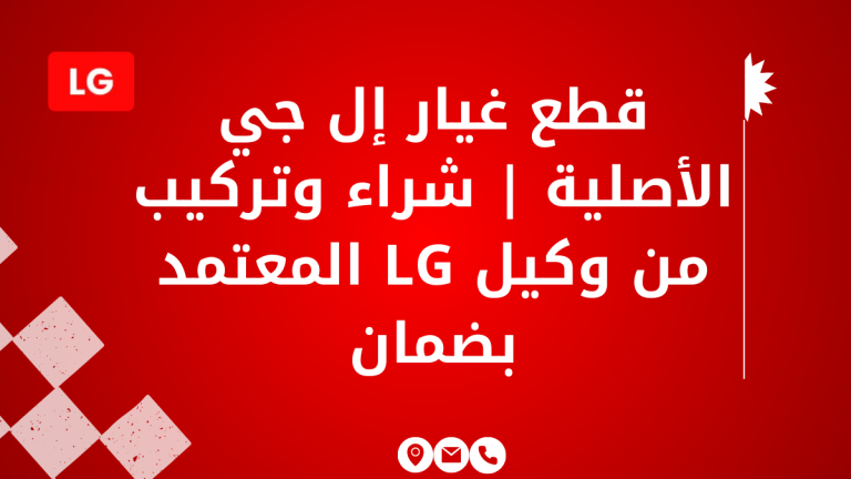 قطع غيار إل جي الأصلية | شراء وتركيب من وكيل LG المعتمد بضمان