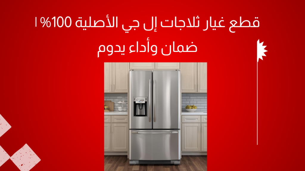 قطع غيار ثلاجات إل جي الأصلية 100% | ضمان وأداء يدوم