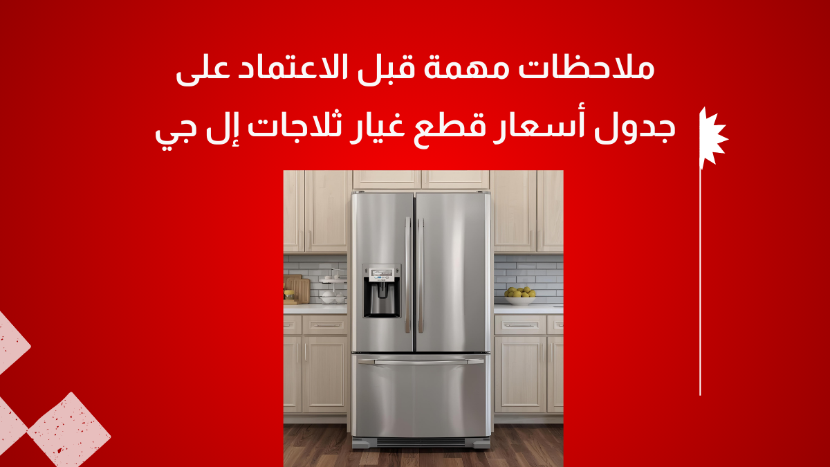أسعار قطع غيار ثلاجات إل جي