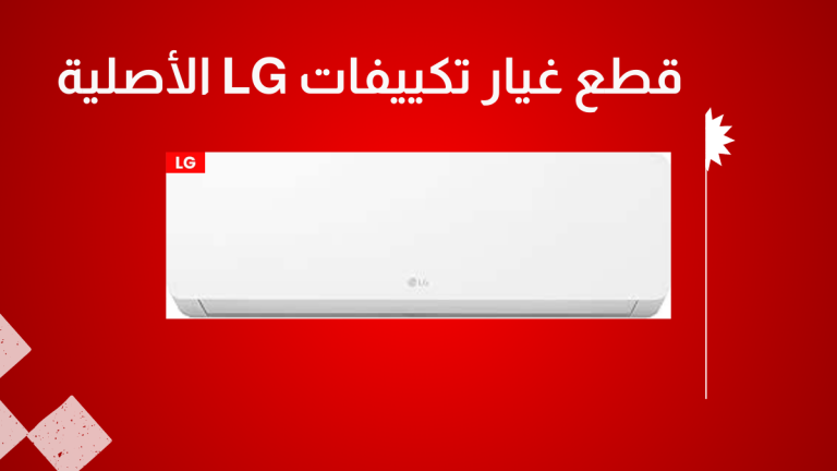 قطع غيار تكييفات LG الأصلية شراء وتركيب بضمان رسمي