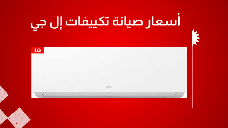 أسعار صيانة تكييفات إل جي | دليل التكاليف والخدمات المعتمدة