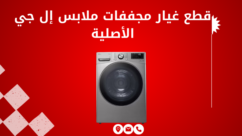 قطع غيار مجففات ملابس إل جي الأصلية | مركز صيانة LG المعتمد