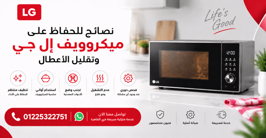نصائح للحفاظ على ميكروويف إل جي وتقليل الأعطال
