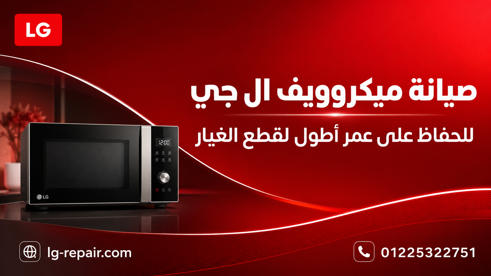 صيانة ميكروويف ال جي للحفاظ على عمر أطول لقطع الغيار