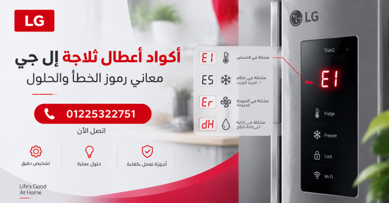 أكواد أعطال ثلاجة إل جي معاني رموز الخطأ والحلول 01225322751