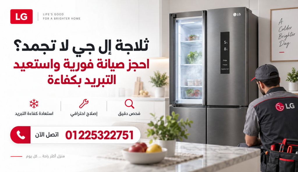 ثلاجة إل جي لا تجمد؟ احجز صيانة فورية واستعيد التبريد بكفاءة