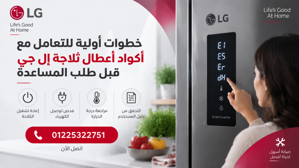 خطوات أولية للتعامل مع أكواد أعطال ثلاجة إل جي قبل طلب المساعدة