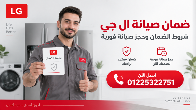 ضمان صيانة ال جي شروط الضمان وحجز صيانة فورية اتصل الان