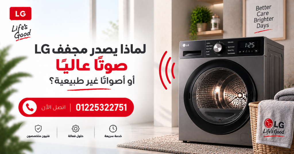 لماذا يصدر مجفف LG صوتًا عاليًا أو أصواتًا غير طبيعية؟