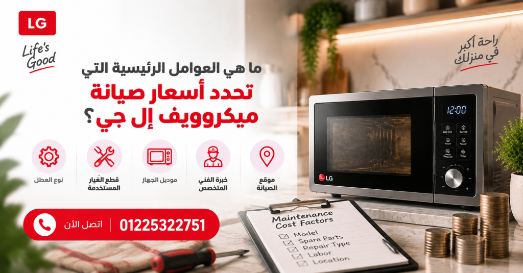 ما هي العوامل الرئيسية التي تحدد أسعار صيانة ميكروويف إل جي؟