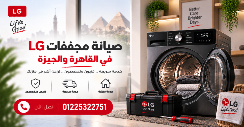 صيانة مجففات LG في القاهرة والجيزة