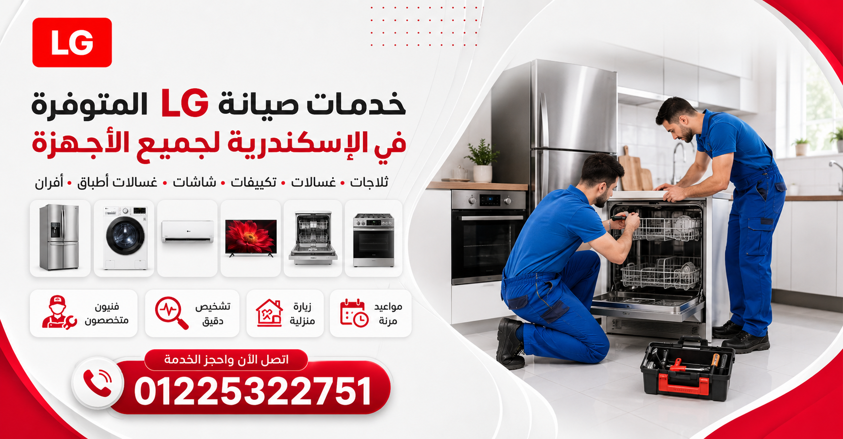 خدمات صيانة إل جي المتوفرة في الإسكندرية لجميع الأجهزة
