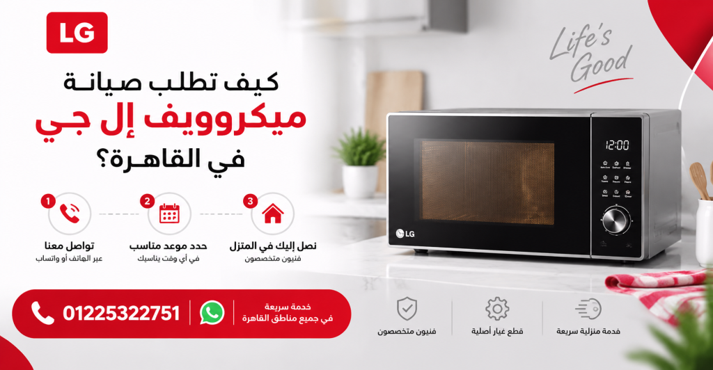 كيف تطلب صيانة ميكروويف إل جي في القاهرة؟