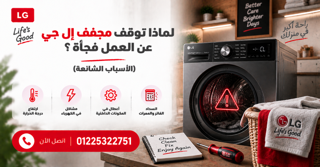 لماذا توقف مجفف إل جي عن العمل فجاة ؟ (الأسباب الشائعة)