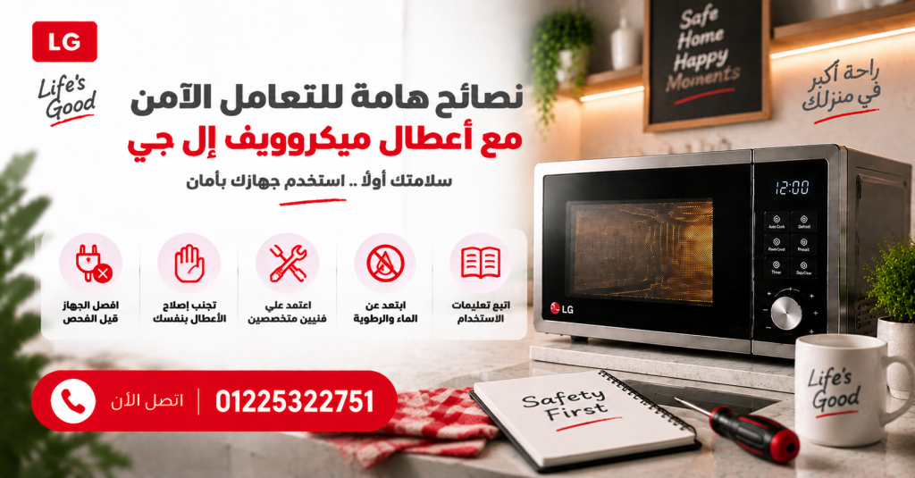 نصائح هامة للتعامل الآمن مع أعطال ميكروويف إل جي
