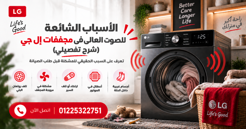 الأسباب الشائعة للصوت العالي في مجففات إل جي (شرح تفصيلي)