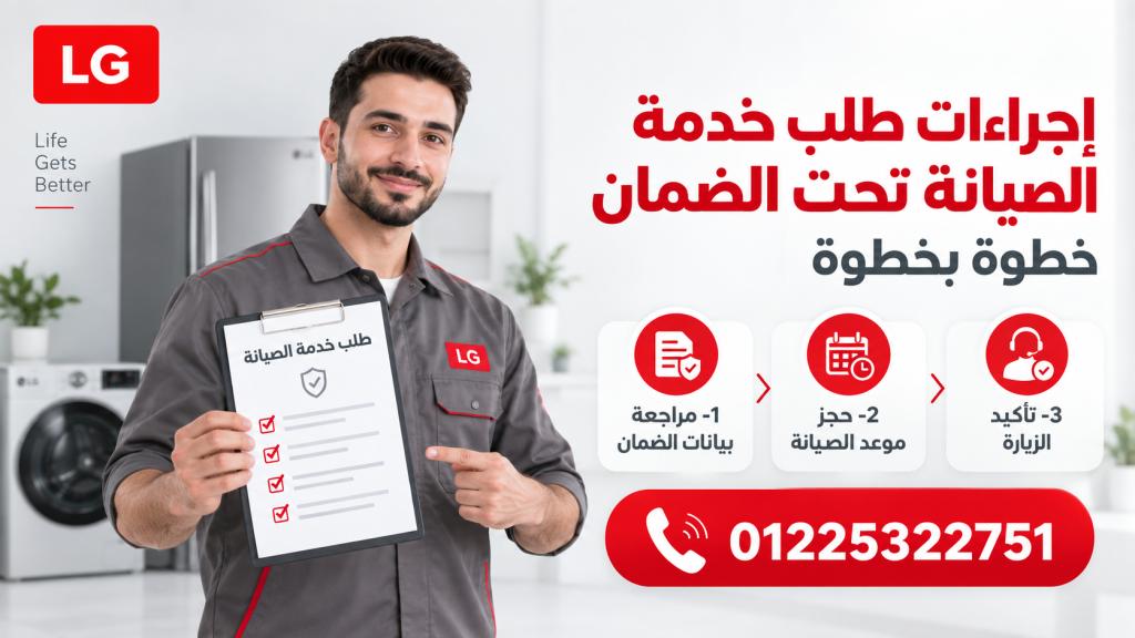 إجراءات طلب خدمة الصيانة تحت الضمان خطوة بخطوة