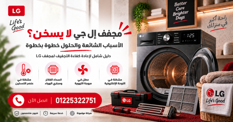 مجفف إل جي لا يسخن؟ الأسباب الشائعة والحلول خطوة بخطوة