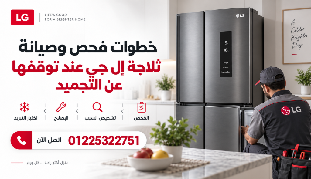 خطوات فحص وصيانة ثلاجة إل جي عند توقفها عن التجميد