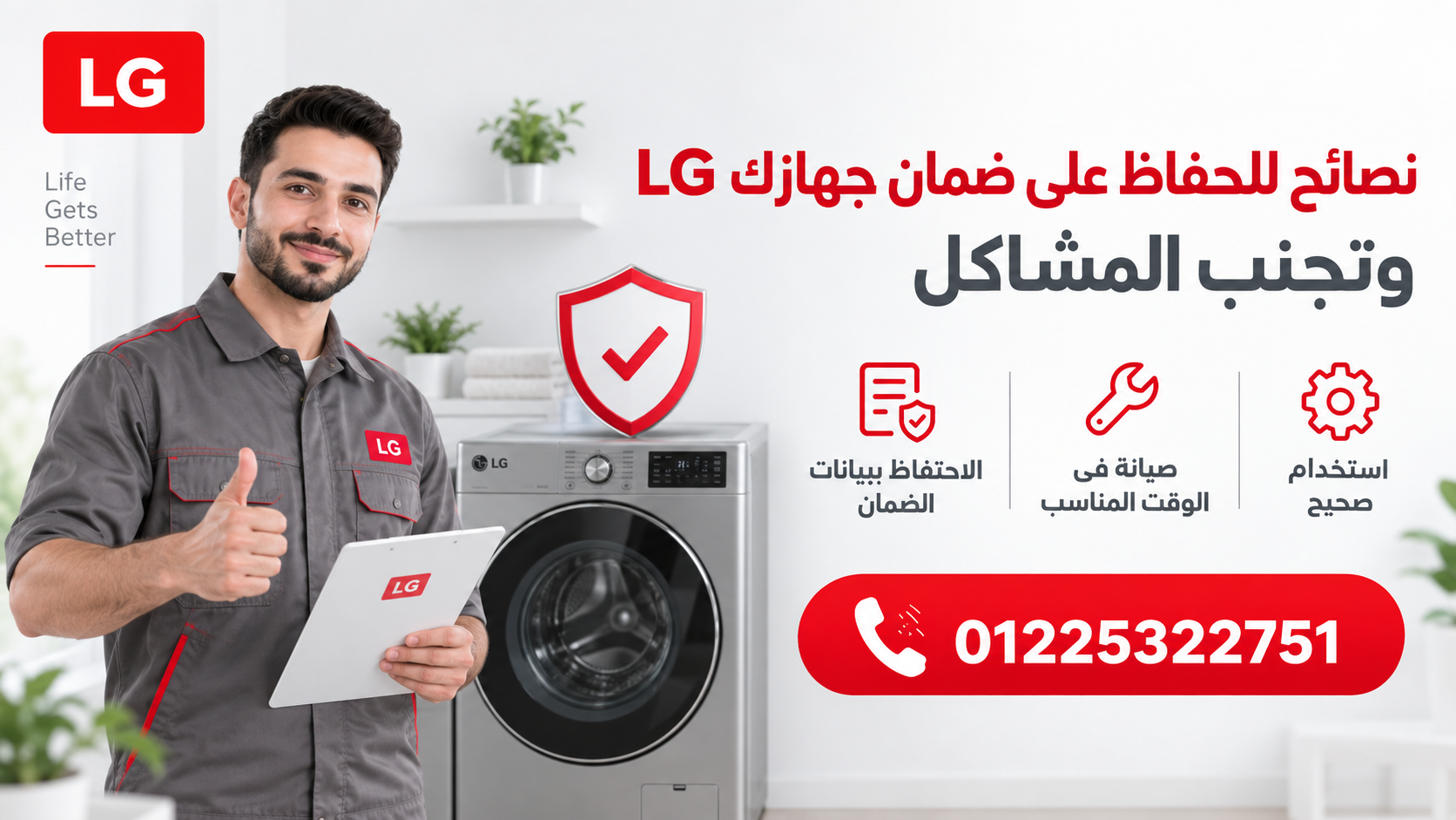 نصائح للحفاظ على ضمان جهازك LG وتجنب المشاكل