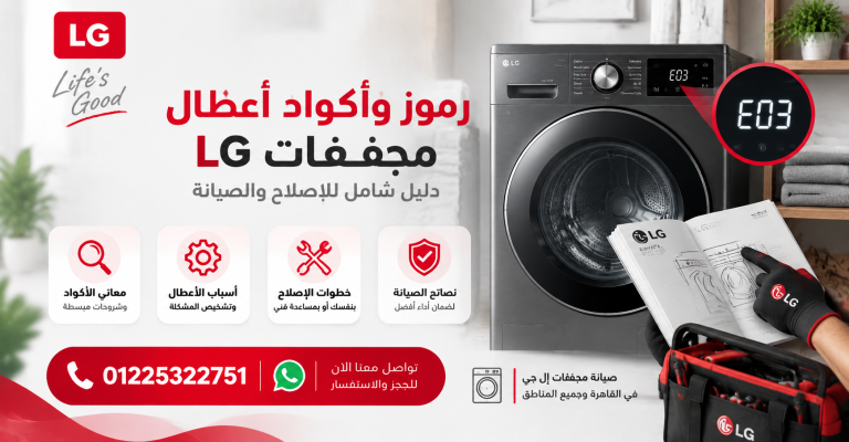 رموز وأكواد أعطال مجففات LG دليل شامل للإصلاح والصيانة