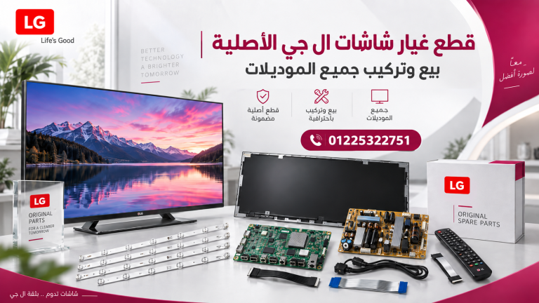قطع غيار شاشات ال جي الأصلية | بيع وتركيب جميع الموديلات