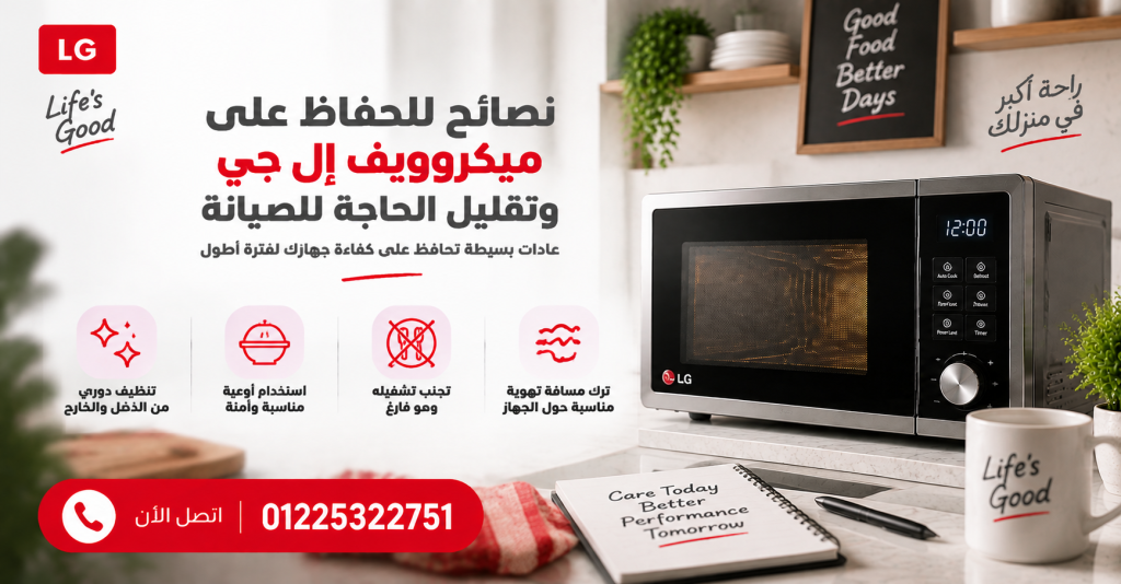 نصائح للحفاظ على ميكروويف إل جي وتقليل الحاجة للصيانة