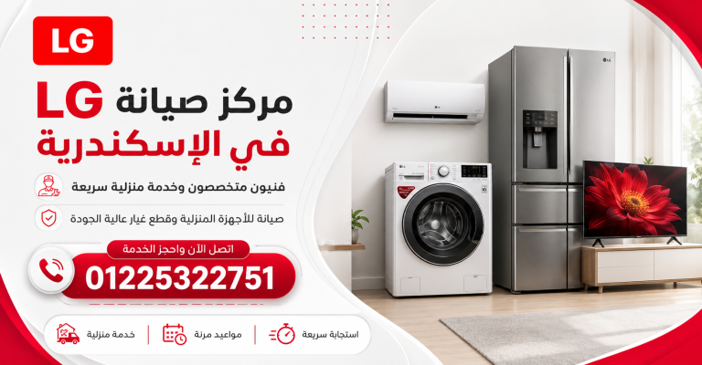 مركز صيانة إل جي الإسكندرية – فنيين متخصصين وقطع مطابقة للمواصفات