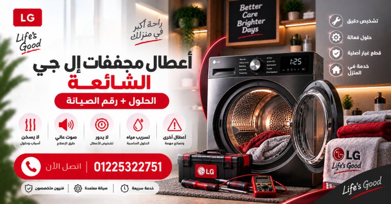 أعطال مجففات إل جي الشائعة الحلول + رقم الصيانة 01225322751