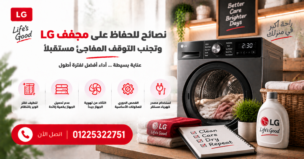 نصائح للحفاظ على مجفف LG وتجنب التوقف المفاجئ مستقبلًا