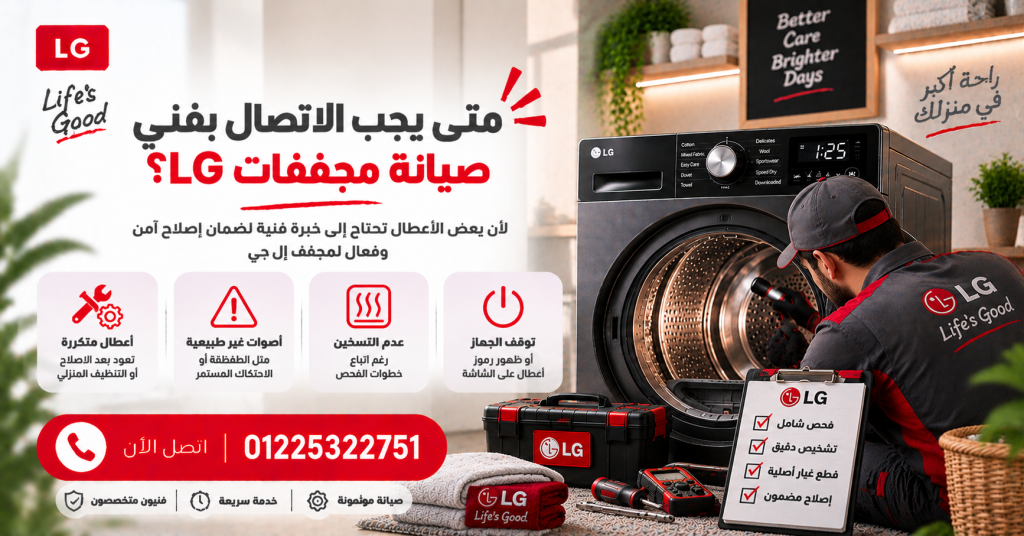 متى يجب الاتصال بفني صيانة مجففات LG؟