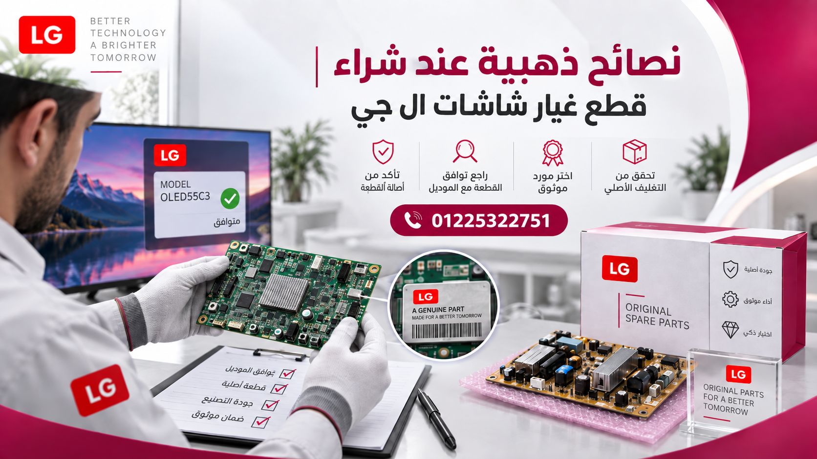 نصائح ذهبية عند شراء قطع غيار شاشات ال جي