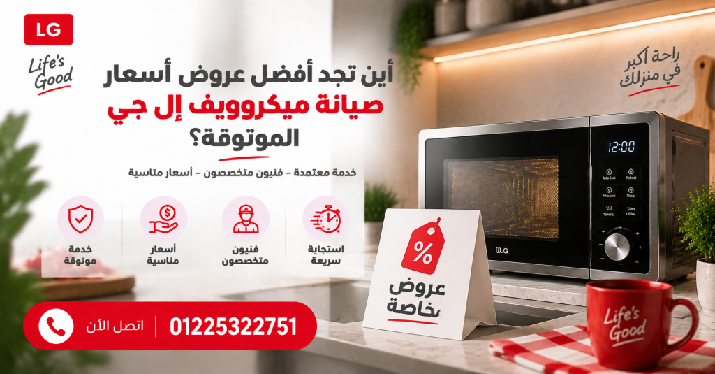أين تجد أفضل عروض أسعار صيانة ميكروويف إل جي الموثوقة؟