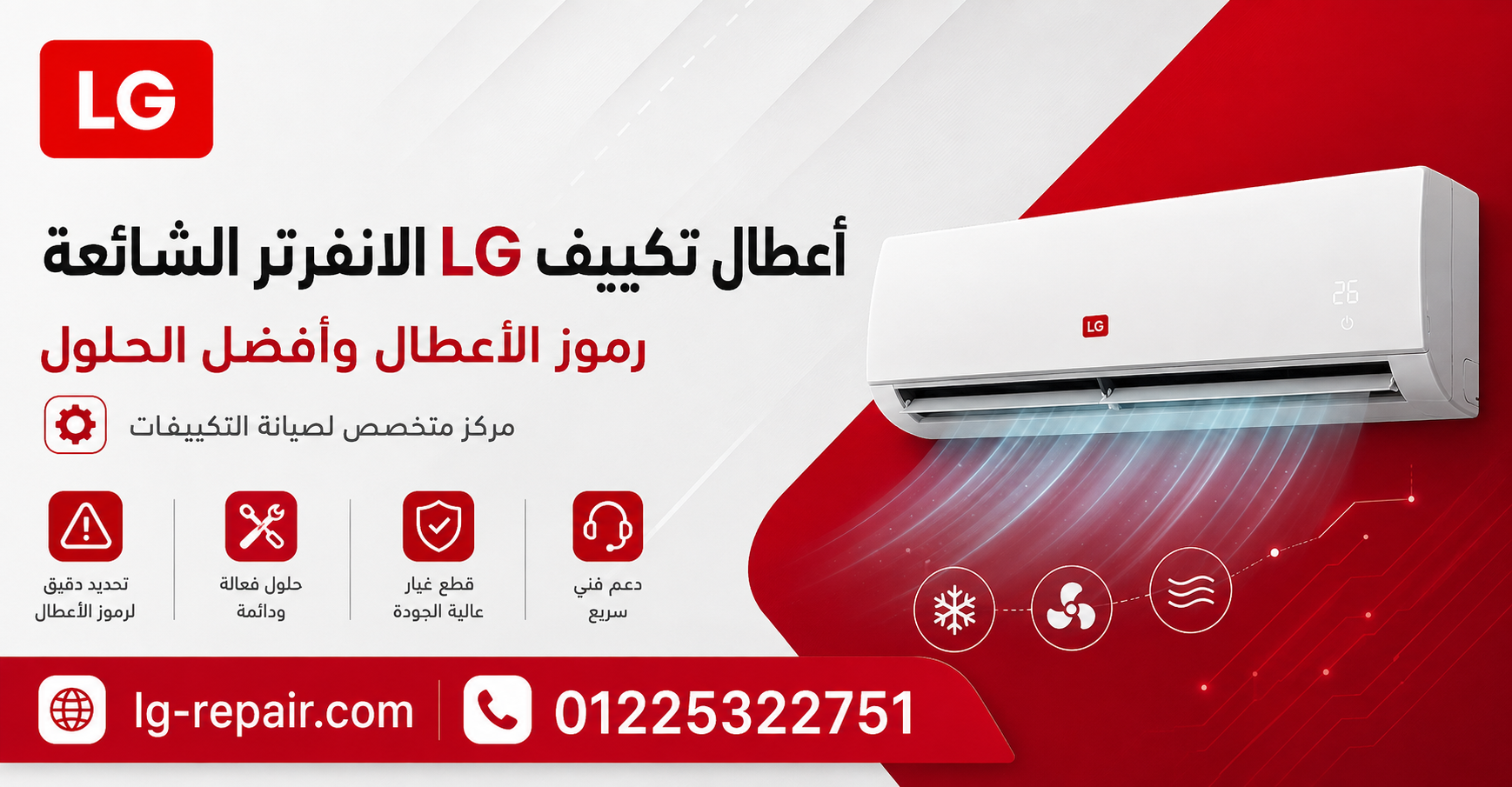 أعطال تكييف LG الانفرتر الشائعة