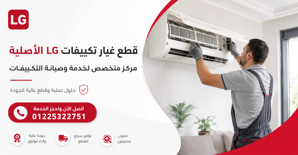 قطع غيار تكييفات ال جي | صيانة متخصصة وإصلاح جميع الأعطال